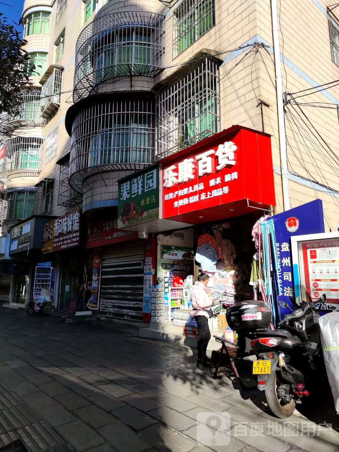 果鲜园(民福路店)