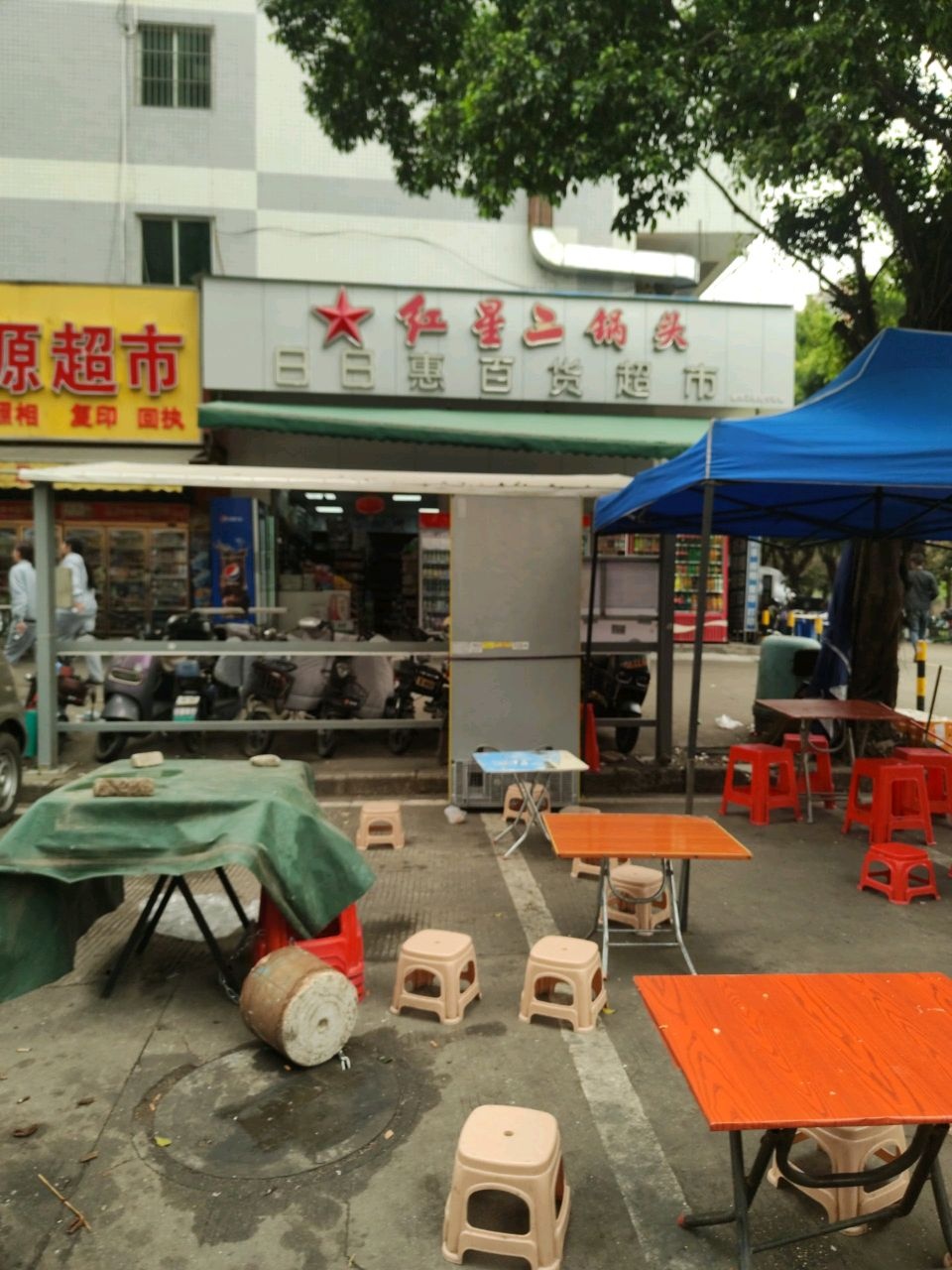 日日惠百货超市