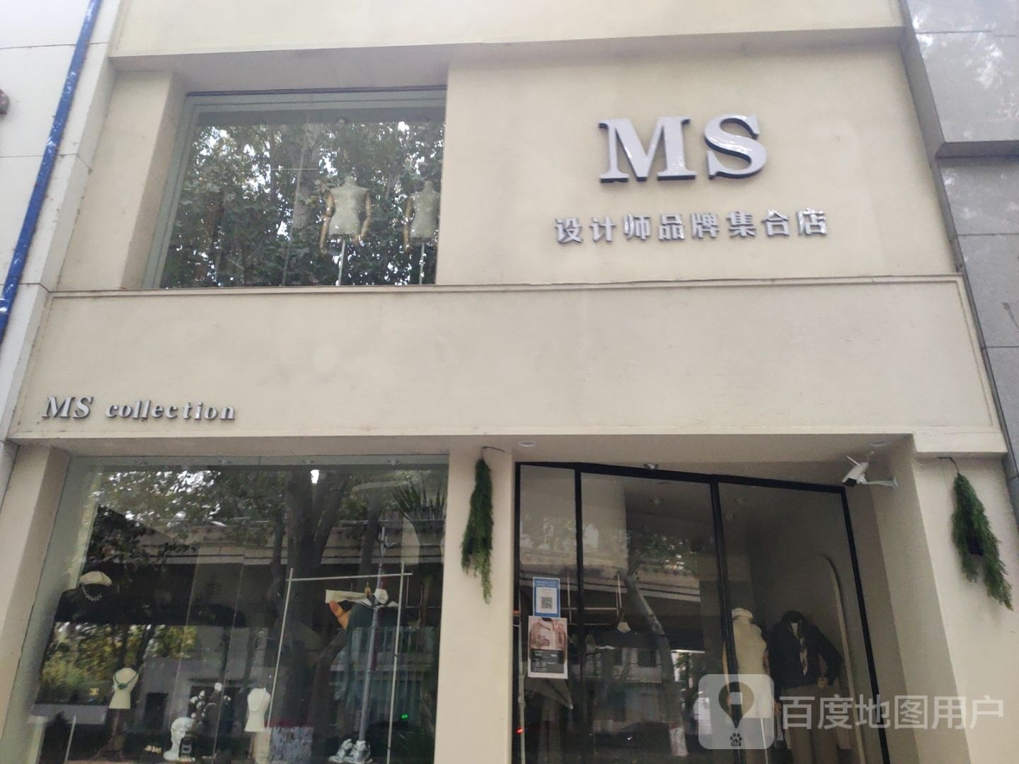 MS设计师品牌集合店