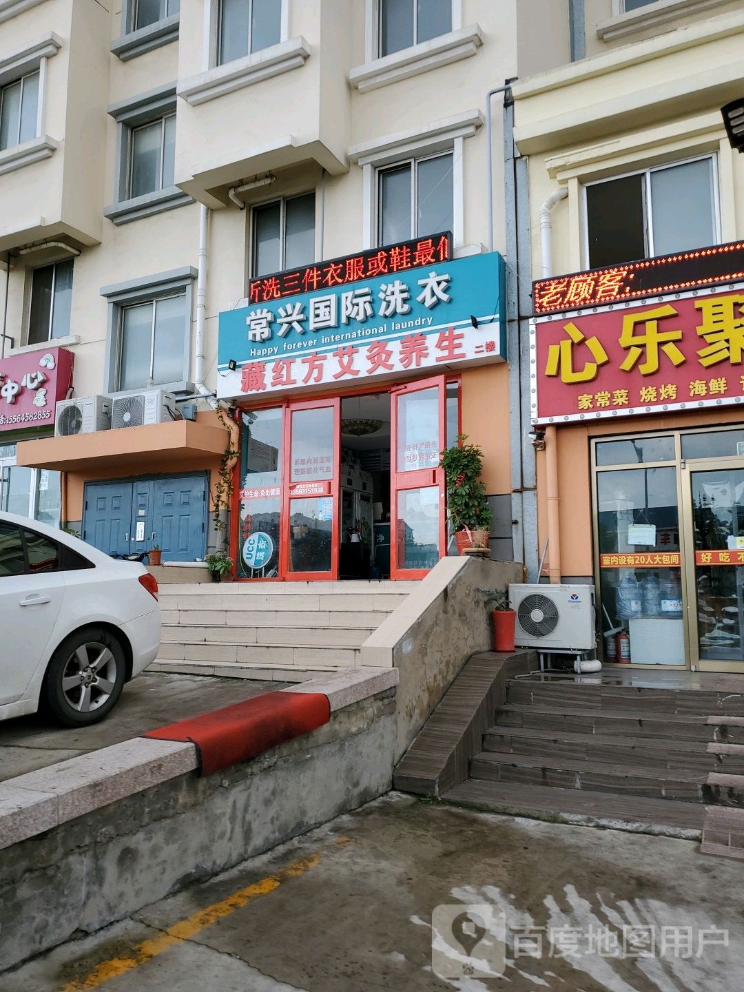 常兴国际洗衣(威海总店)