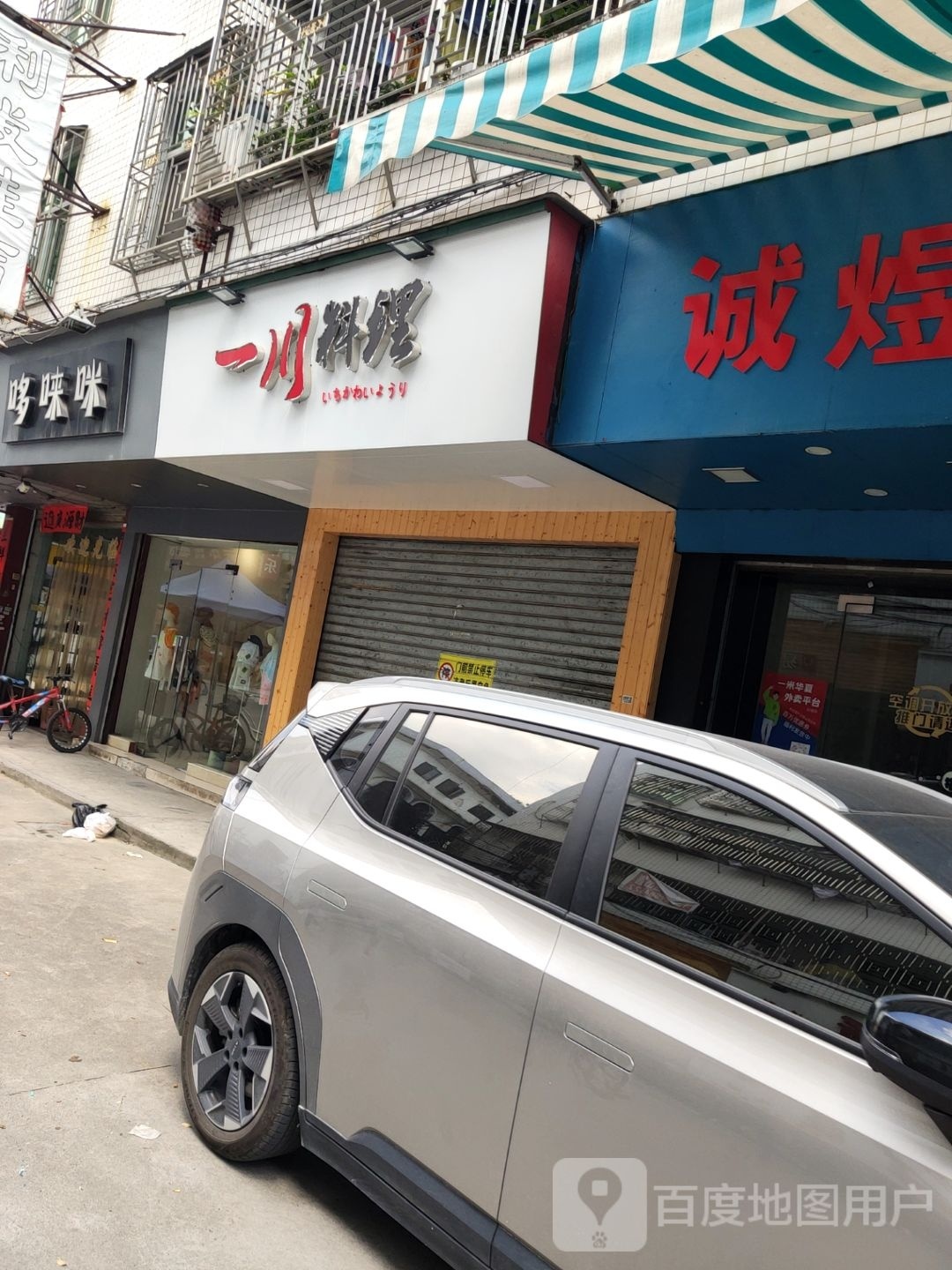 一川寿司(彩宏花园店)