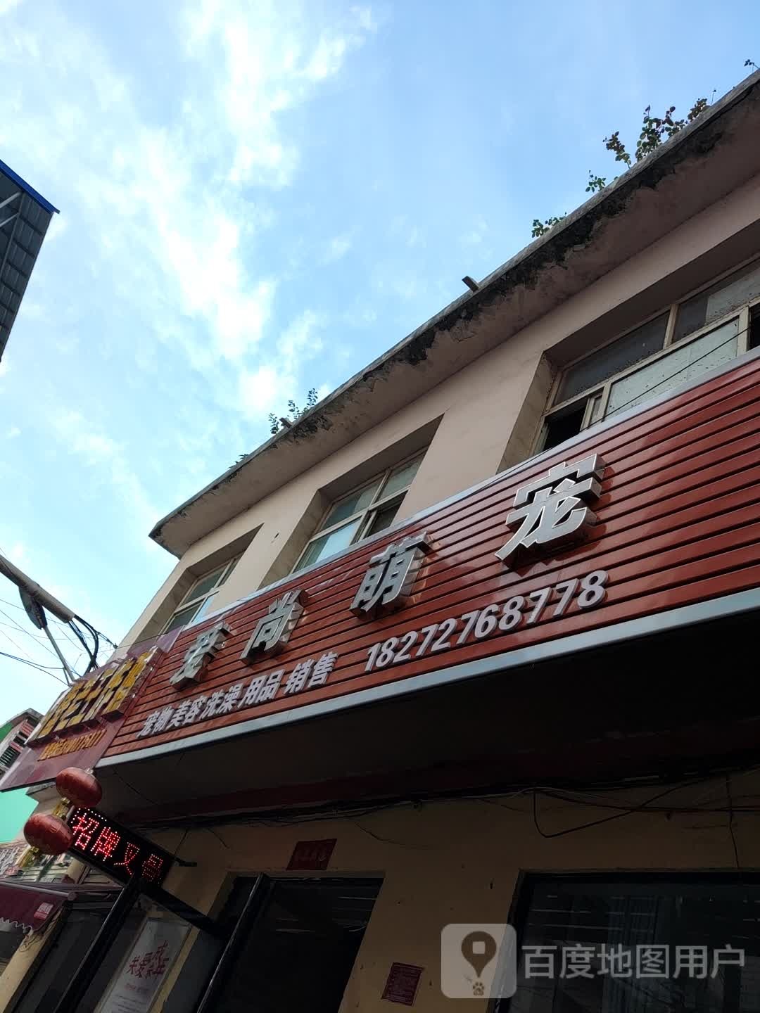 爱上萌宠(育人巷店)