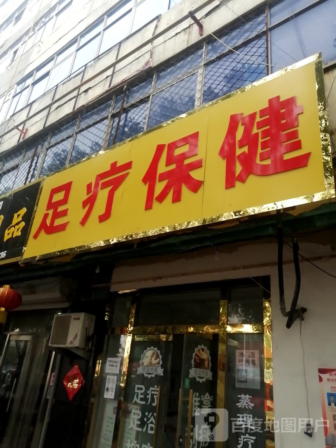 足浴保健(文明小区店)