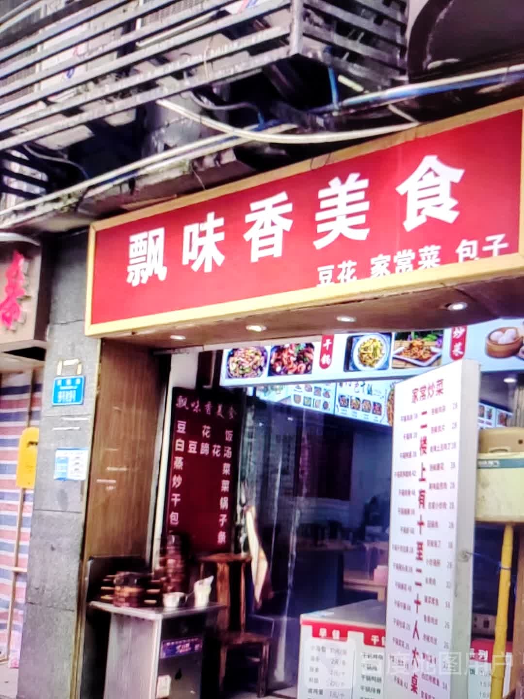 飘味香美食