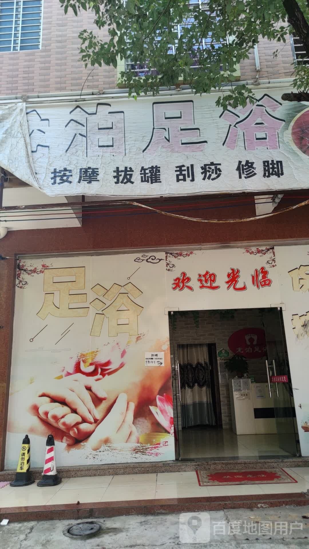 龙泊足浴