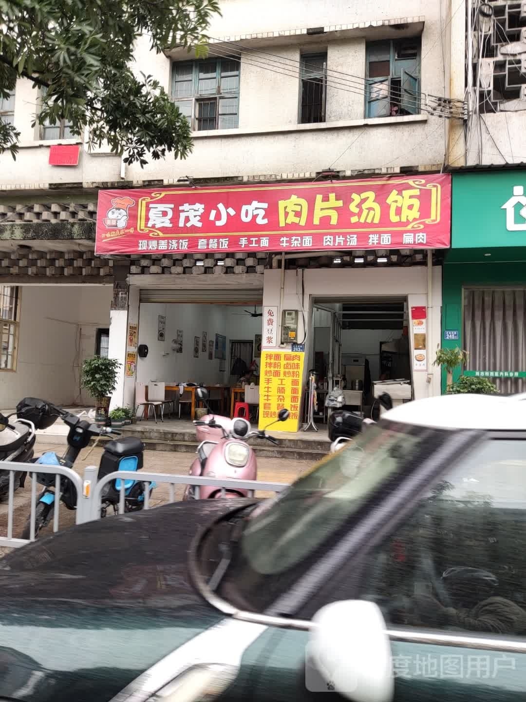 夏茂小吃肉片汤饭