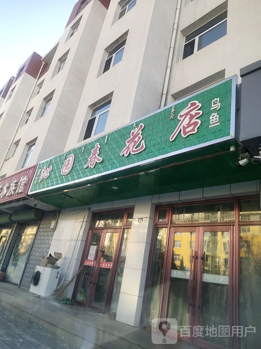 沁园春花店