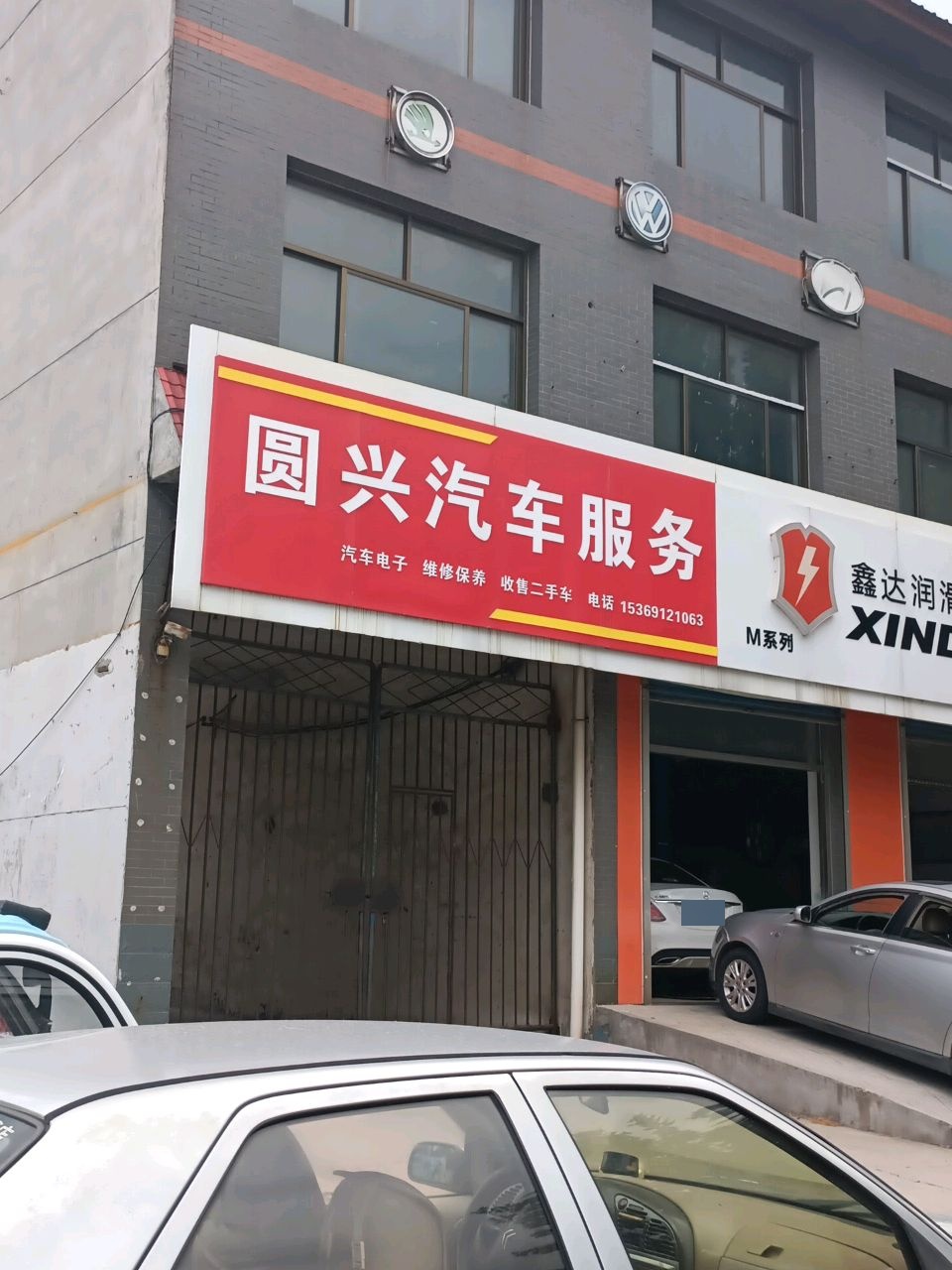 圆兴汽车服务