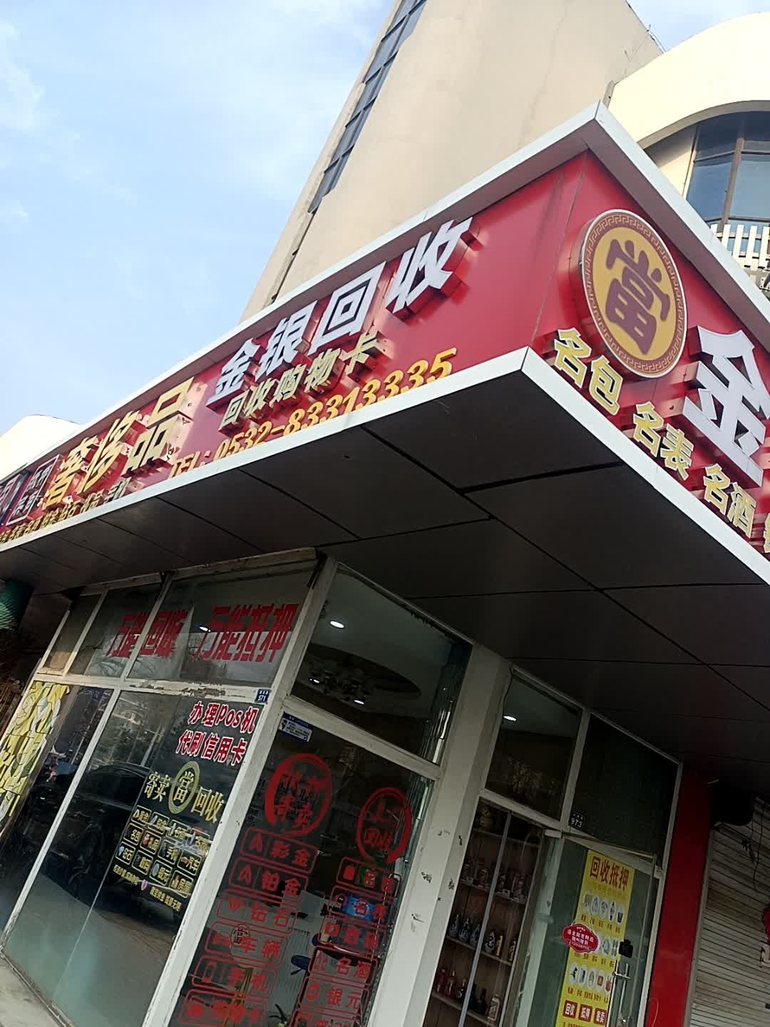 奢侈品金银回收