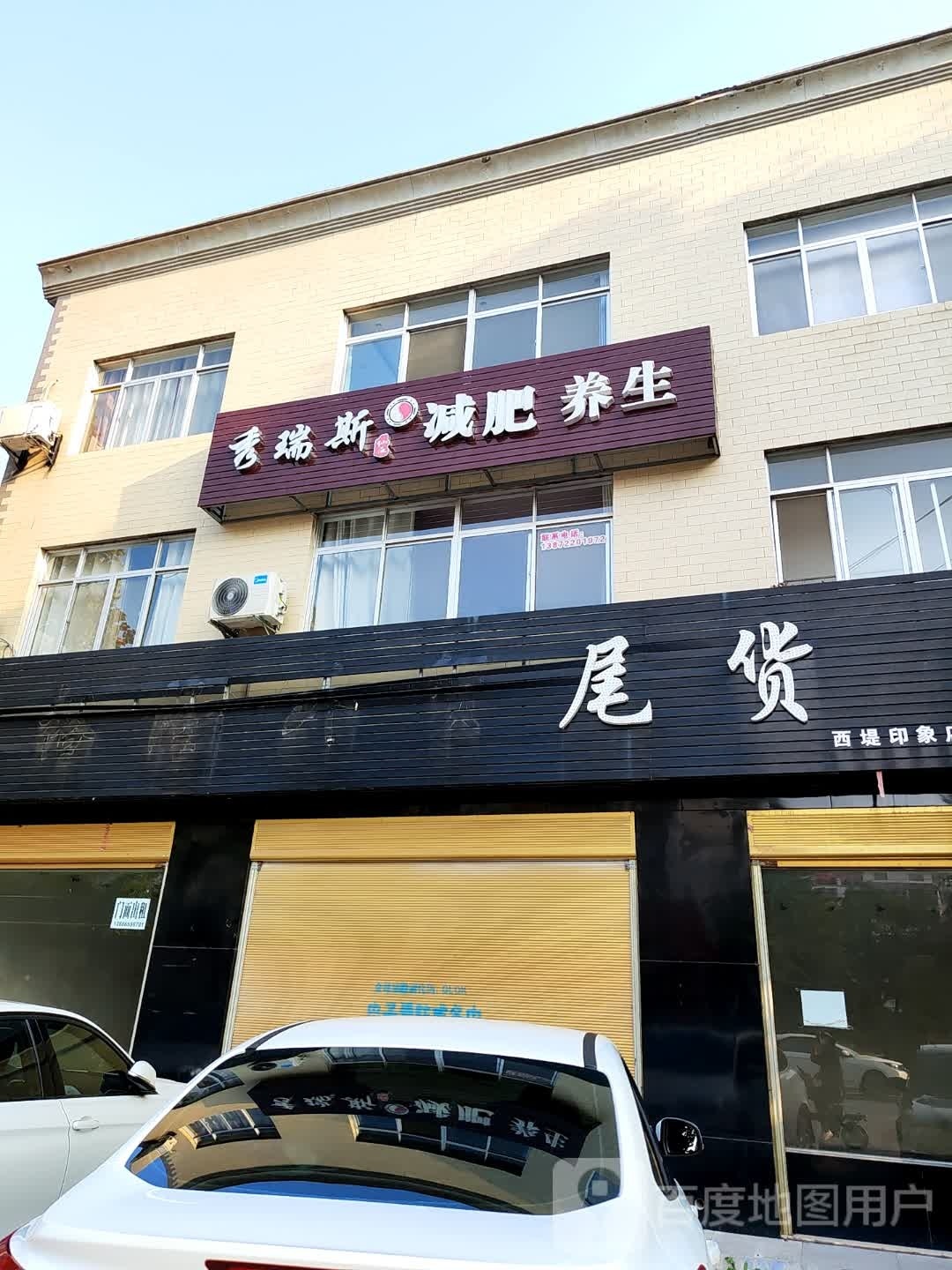 秀瑞斯减肥(爱国路十一巷店)