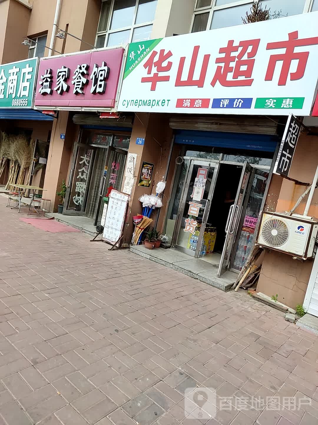 华山超市(环城西路店)