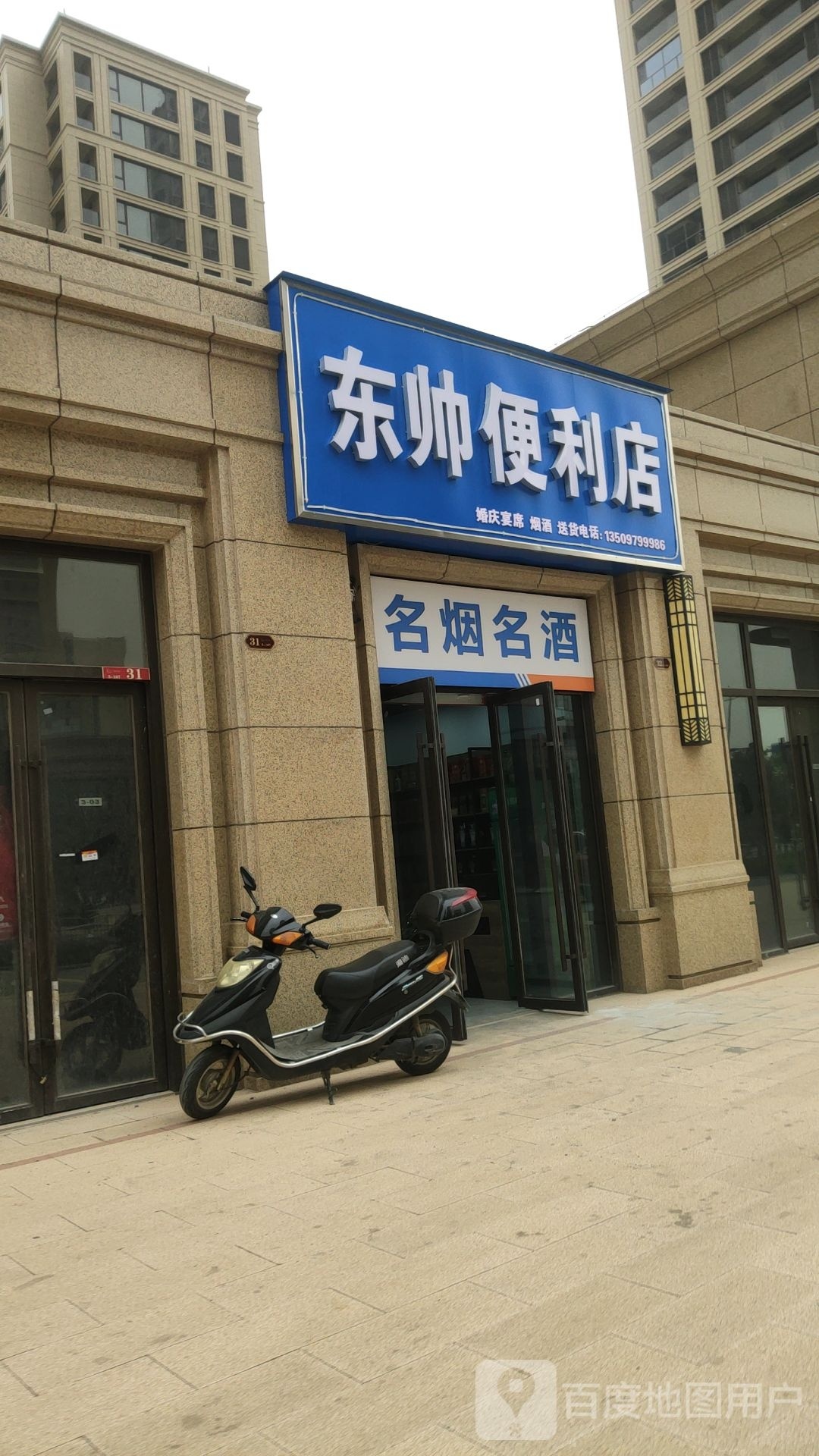 荥阳市东帅便利店