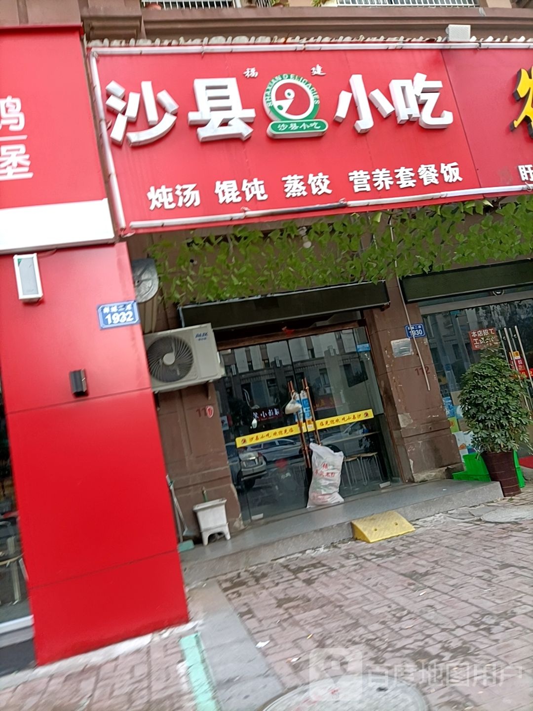沙县小吃(鞋城二路店)