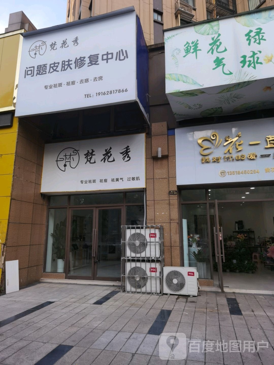 梵花秀问题皮肤修复中心