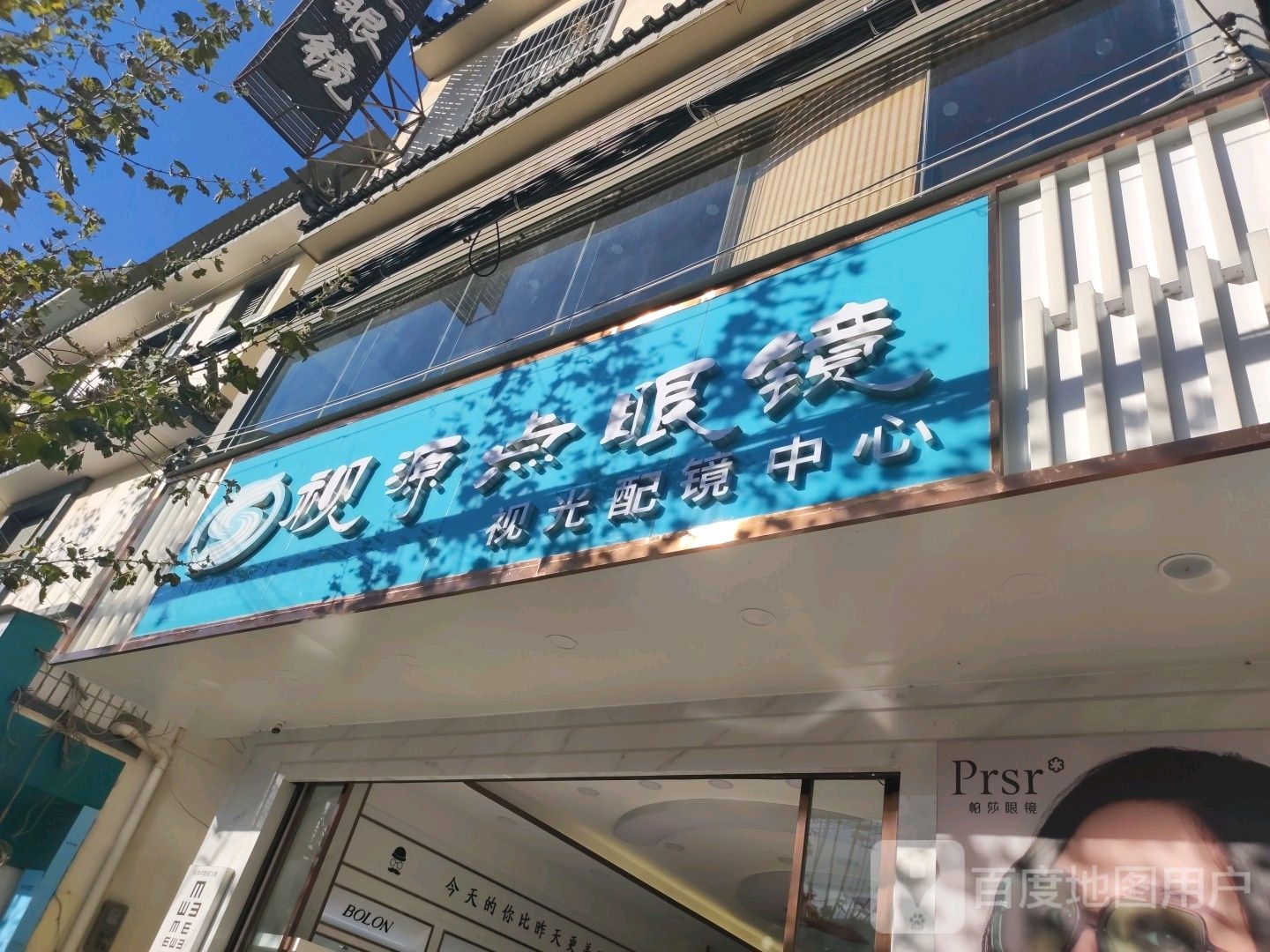 视源点眼睛(视光中心)
