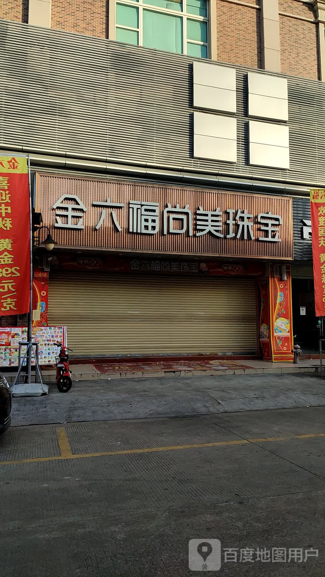 金六福尚美珠宝(好又多连锁超市店)