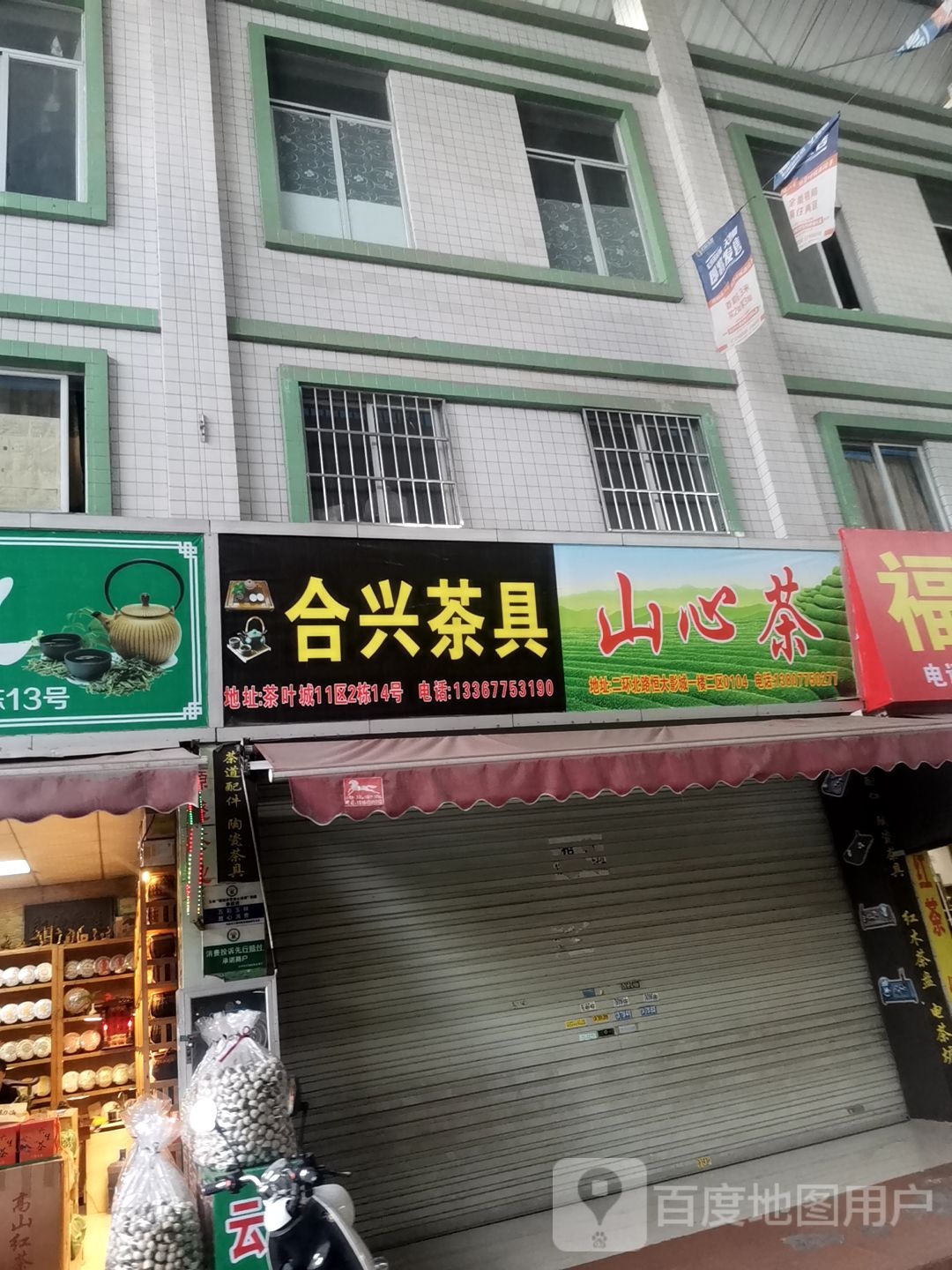 山心茶