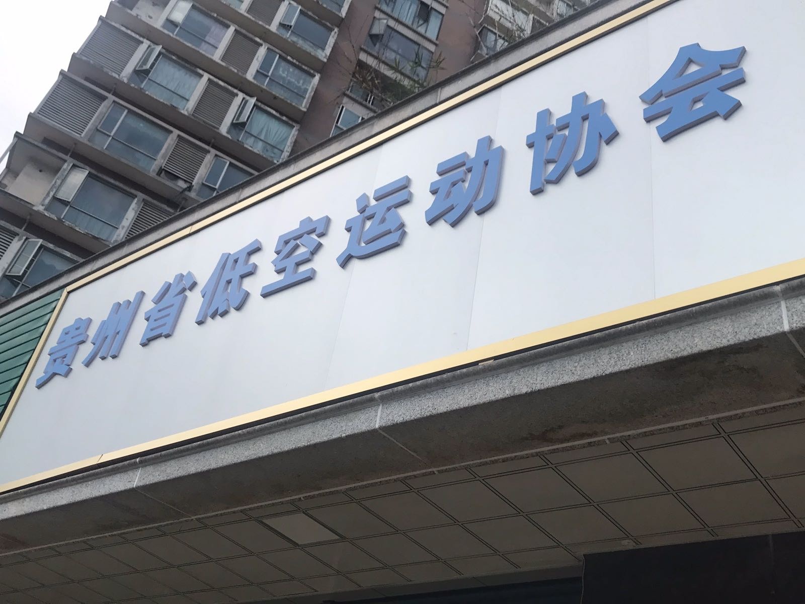 贵州省低空运动协会