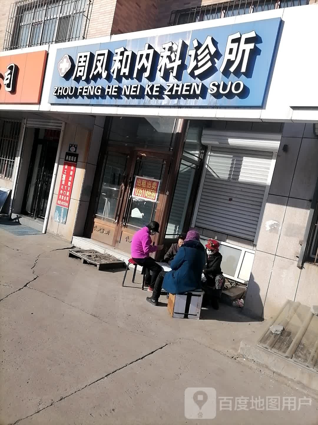 周凤和内科诊所