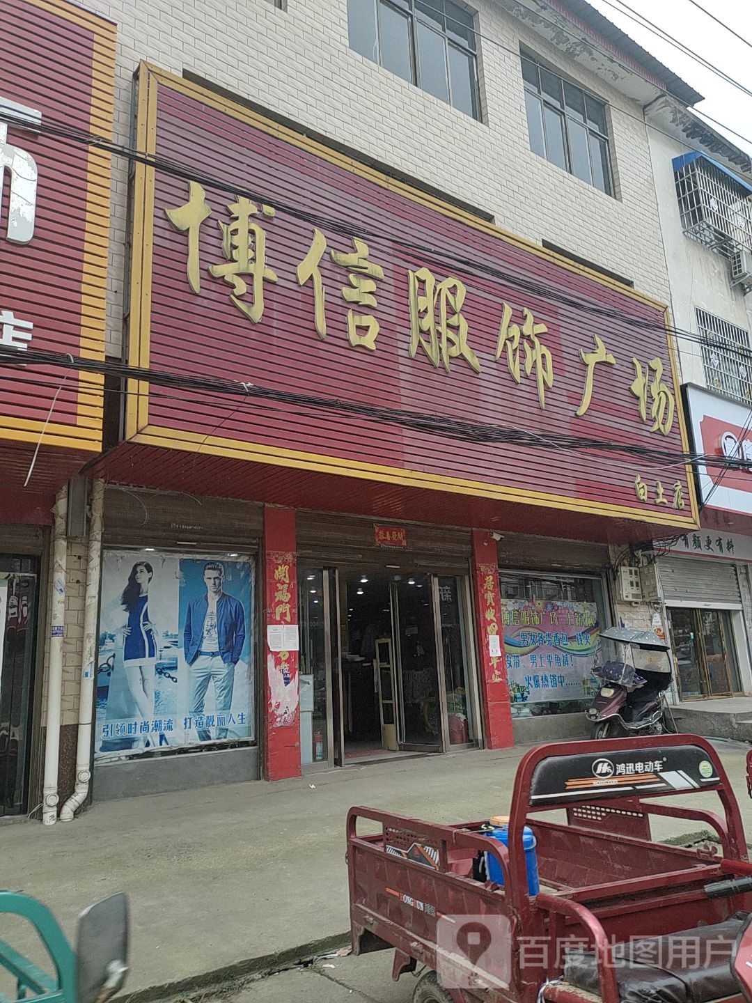 息县白土店乡博信服饰广场(白土店)