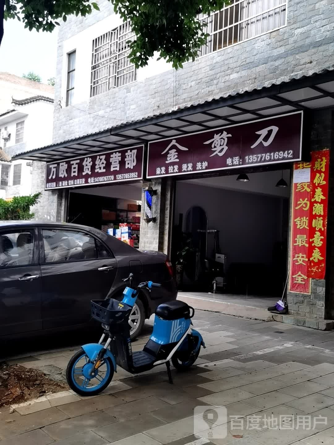 万欧百货经营部