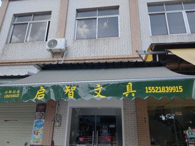 启智文具店