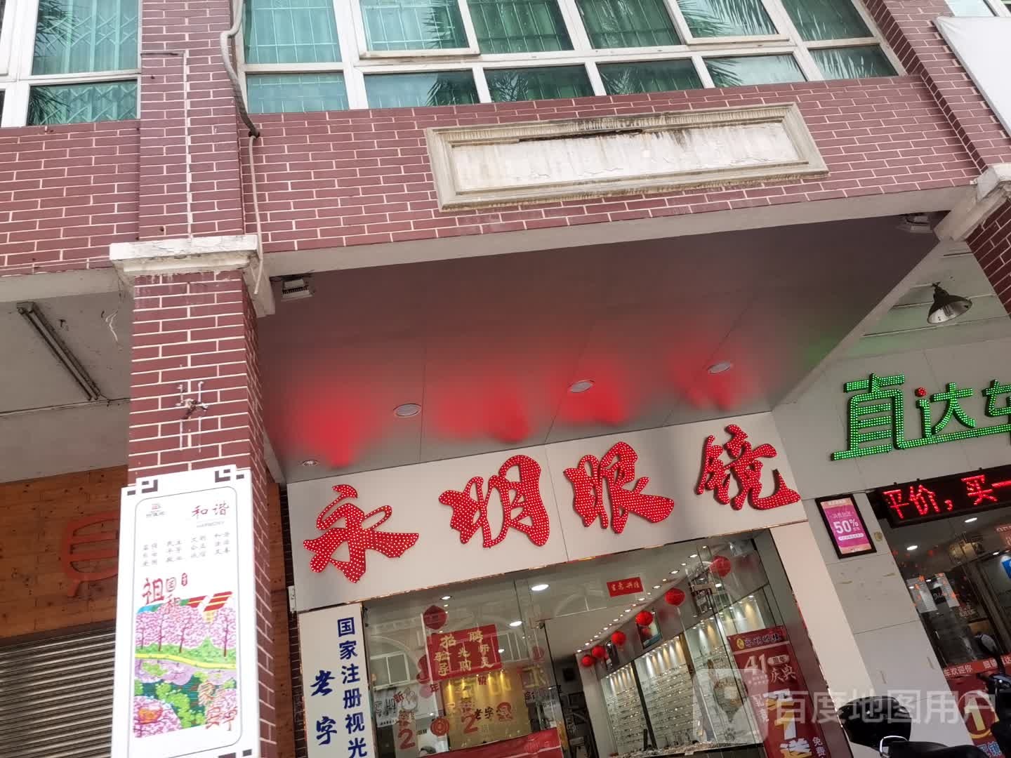 永明眼镜(朝阳路店)