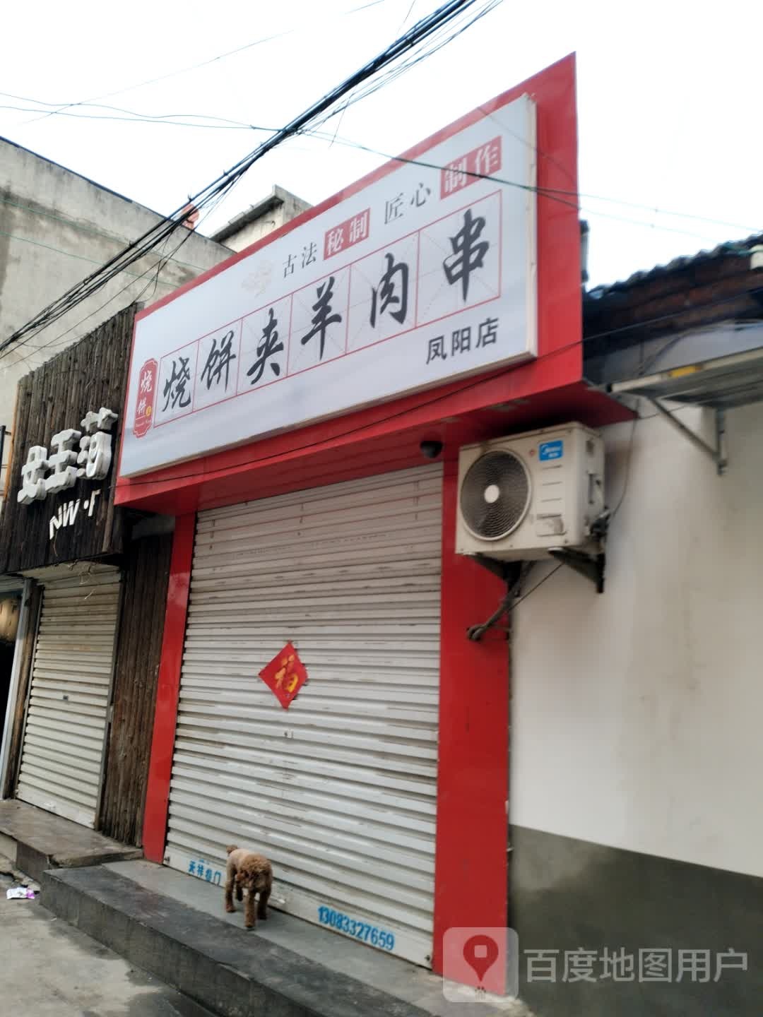 烧饼夹羊肉串(凤阳店)