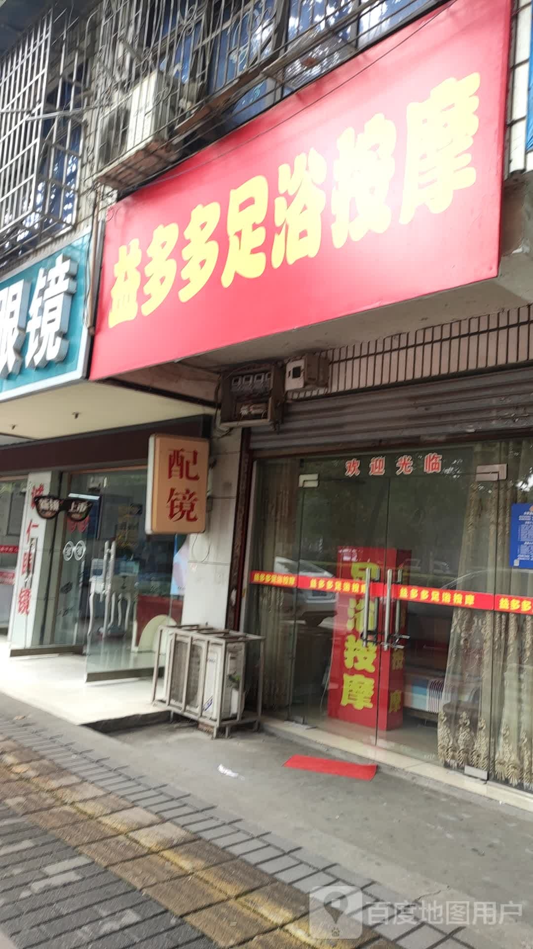 益多多洗浴按摩