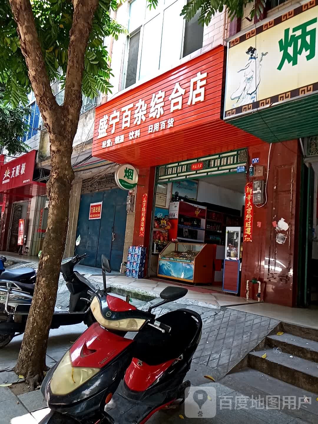 盛宁百杂综合店