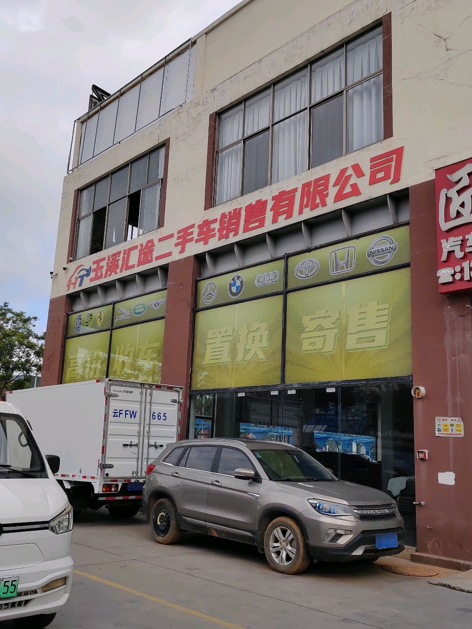 玉溪汇途二手车销售有限公司