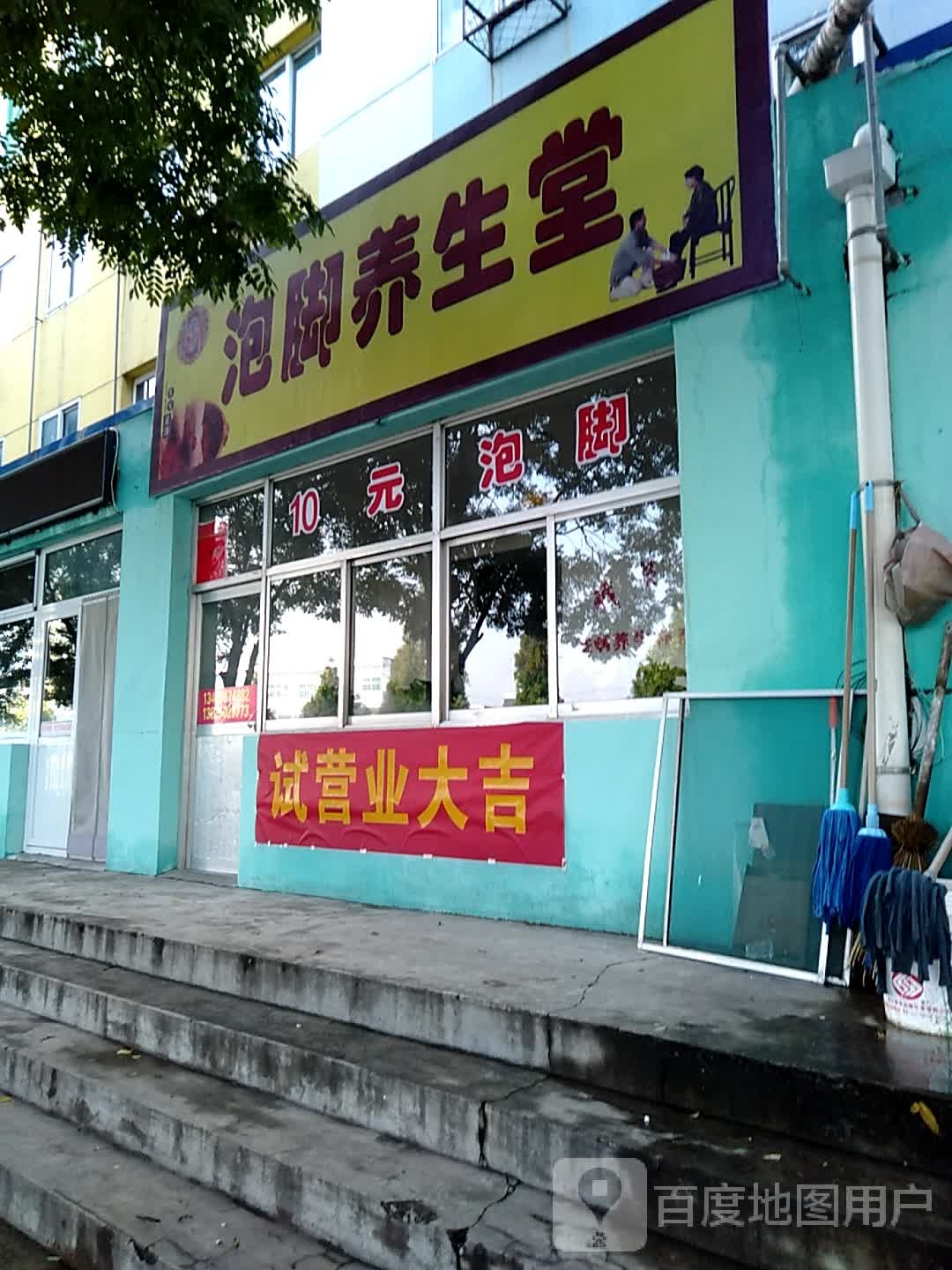 泡叫养生堂