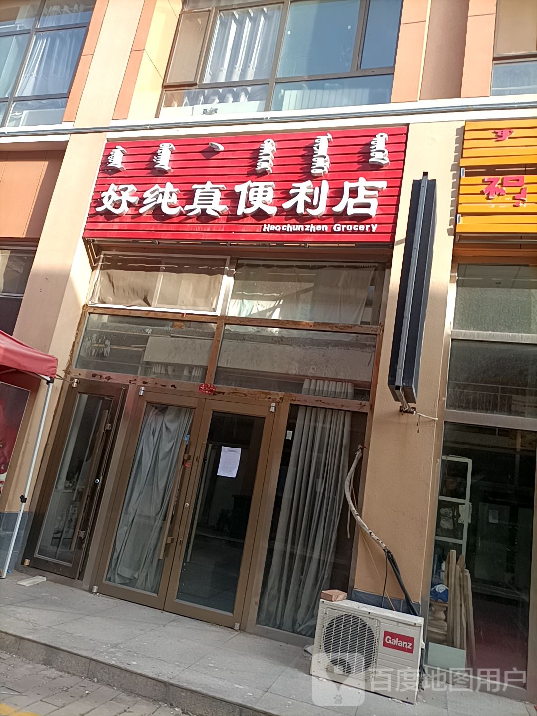 好纯真时便利店