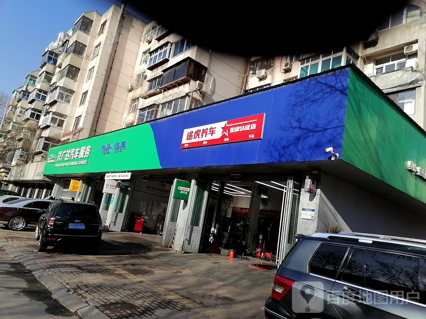 途虎养车网认证店(鞍山新光街店)