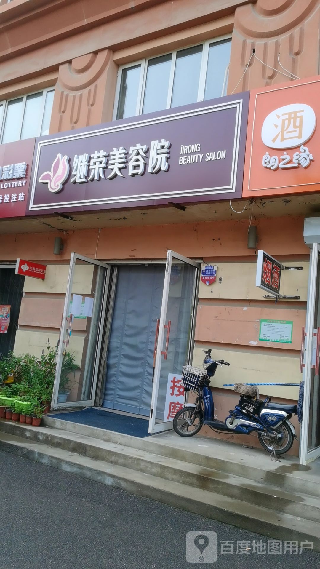 继荣美容店