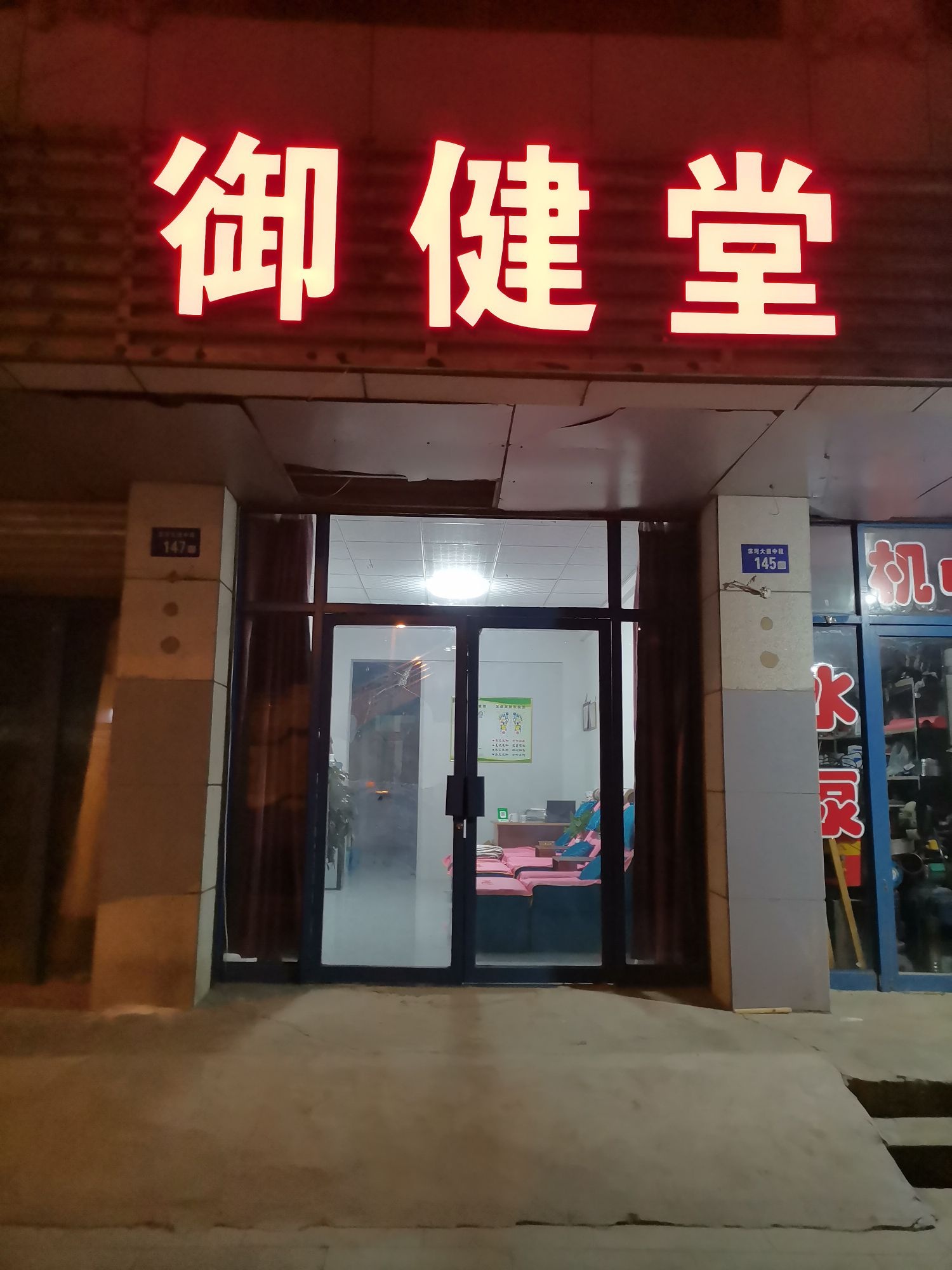 御健堂