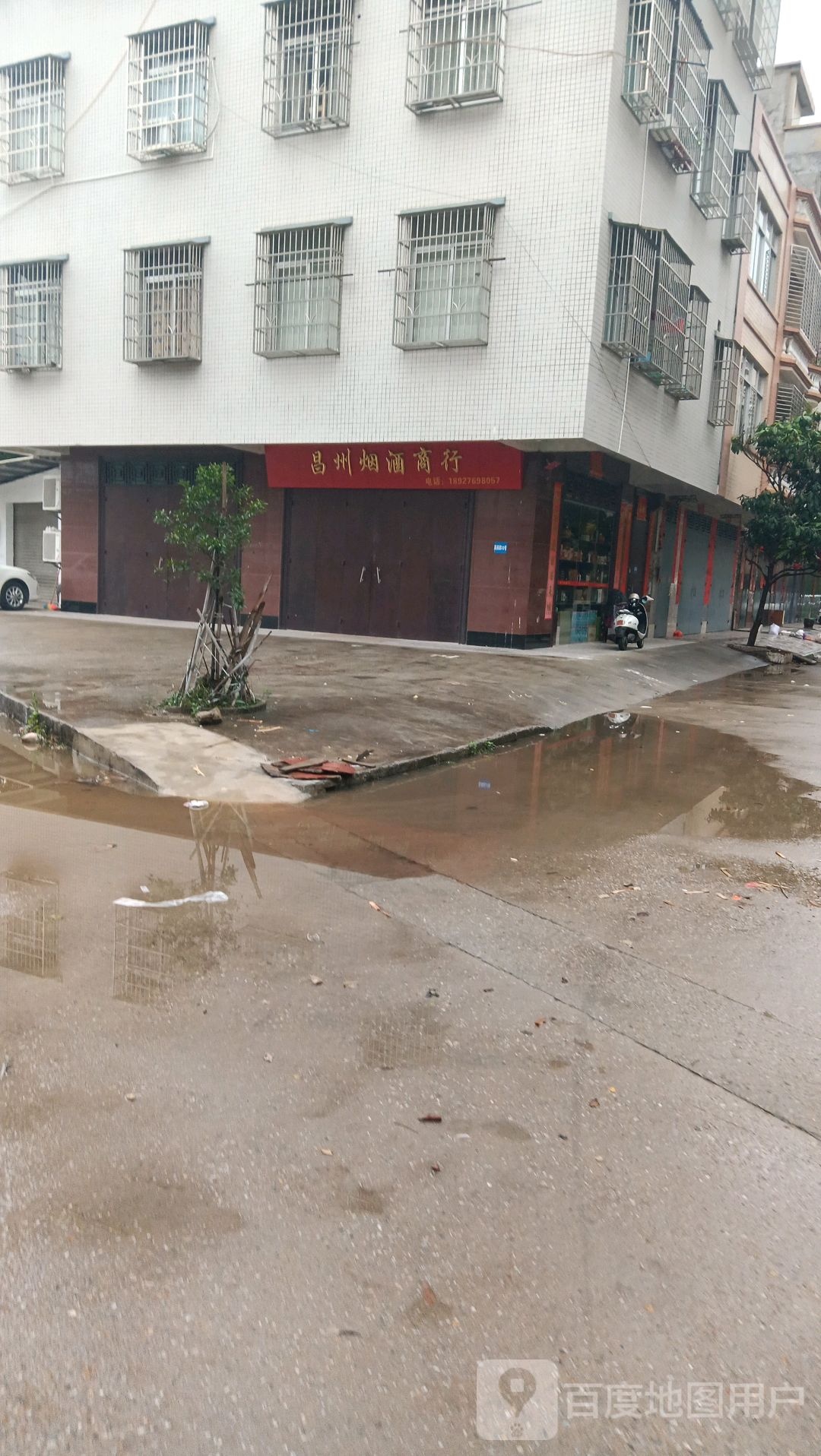 昌州烟酒商行