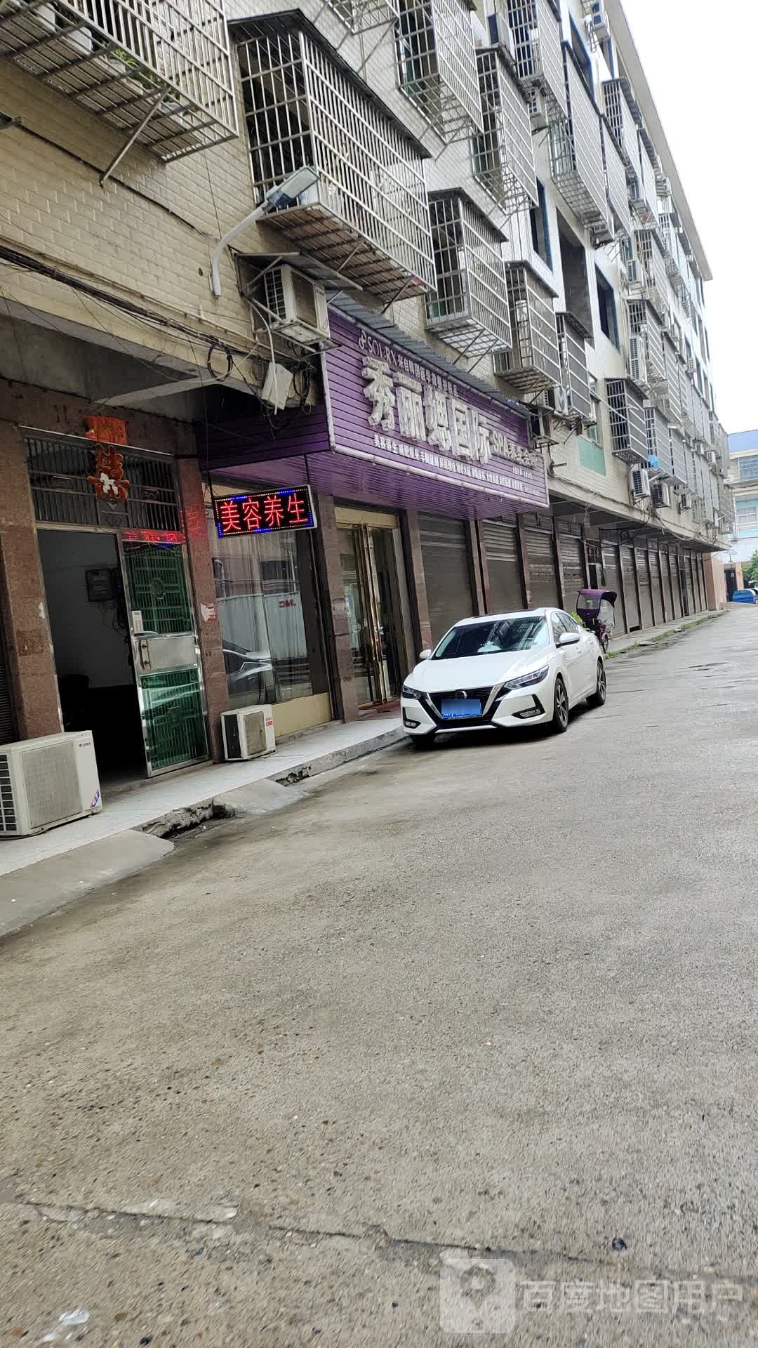 秀丽媤国际SPA养生会所
