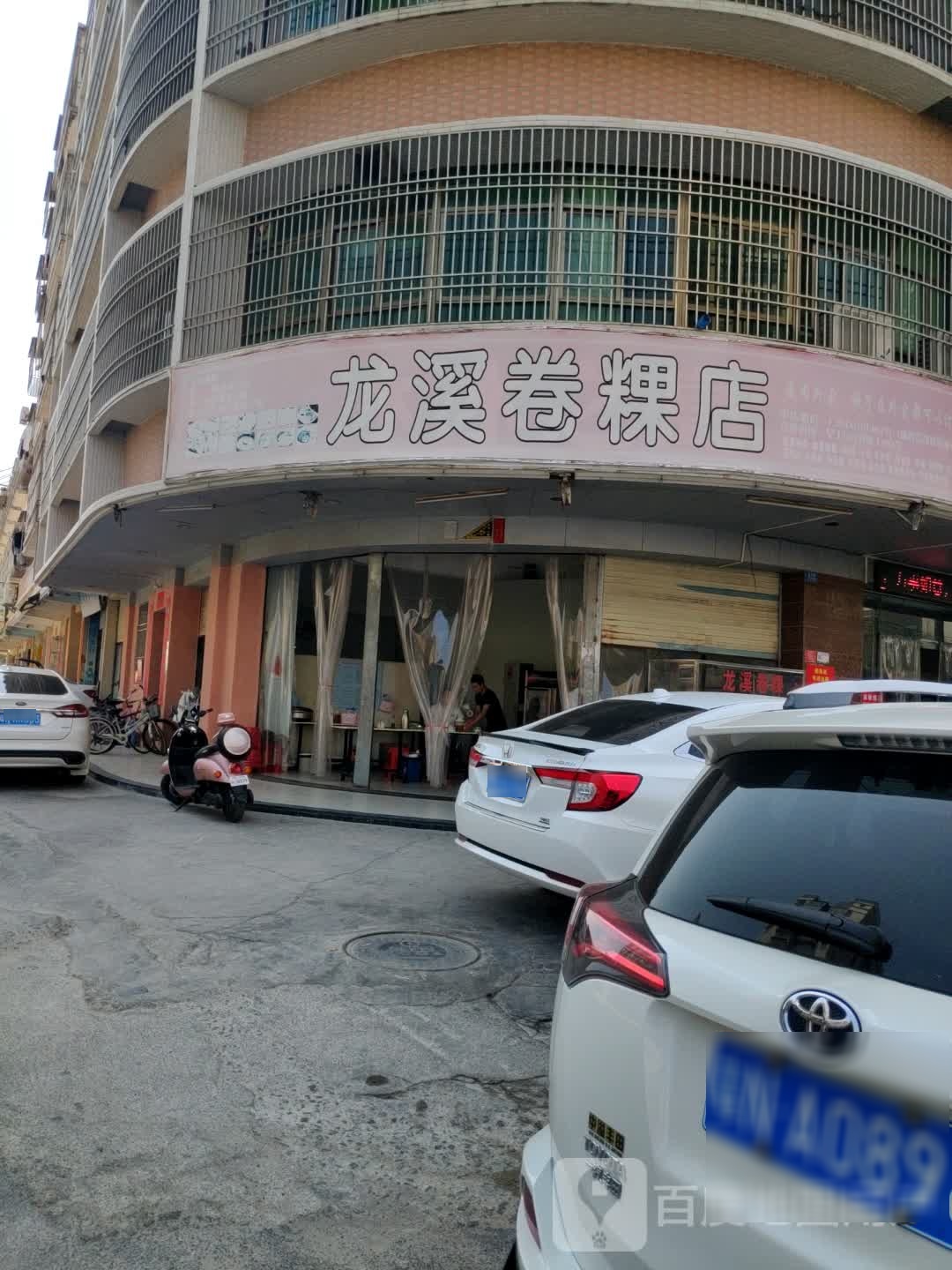 龙溪卷粿店