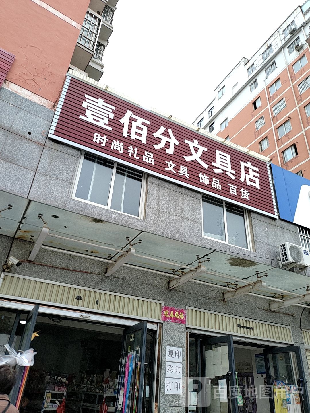 壹佰分文具店