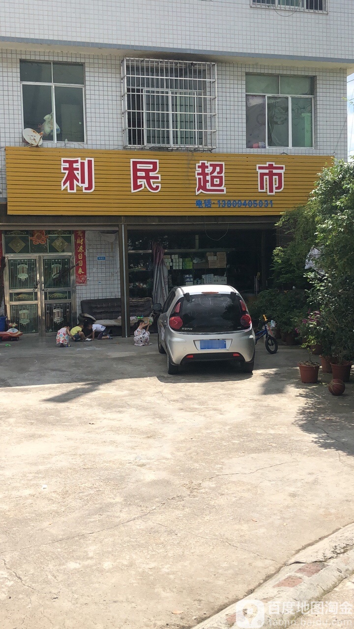 利民超市(百马大道店)