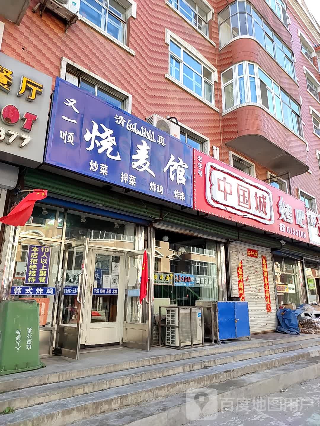 又一顺(文明街店)