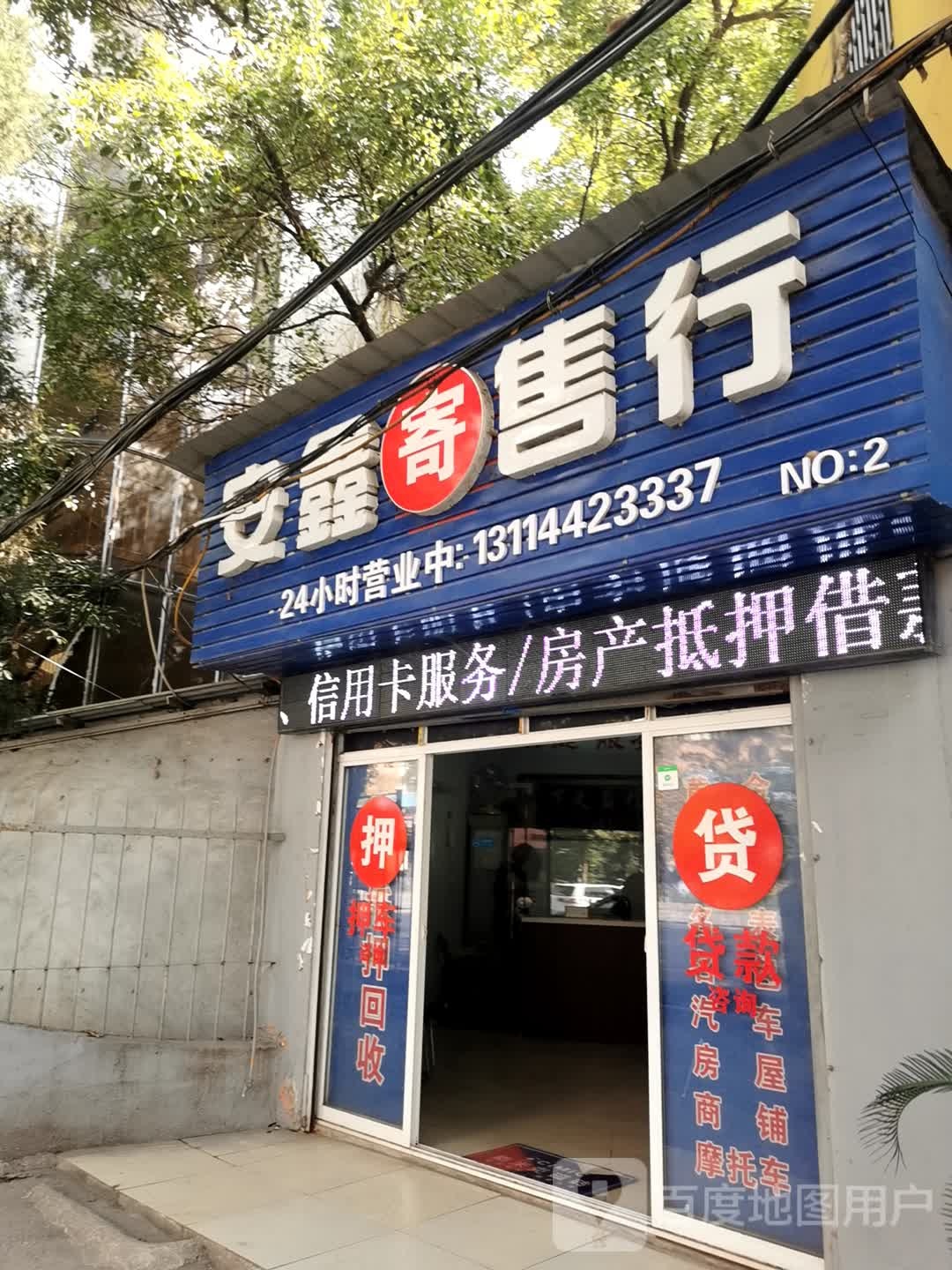 安鑫寄卖行(NO.2店)