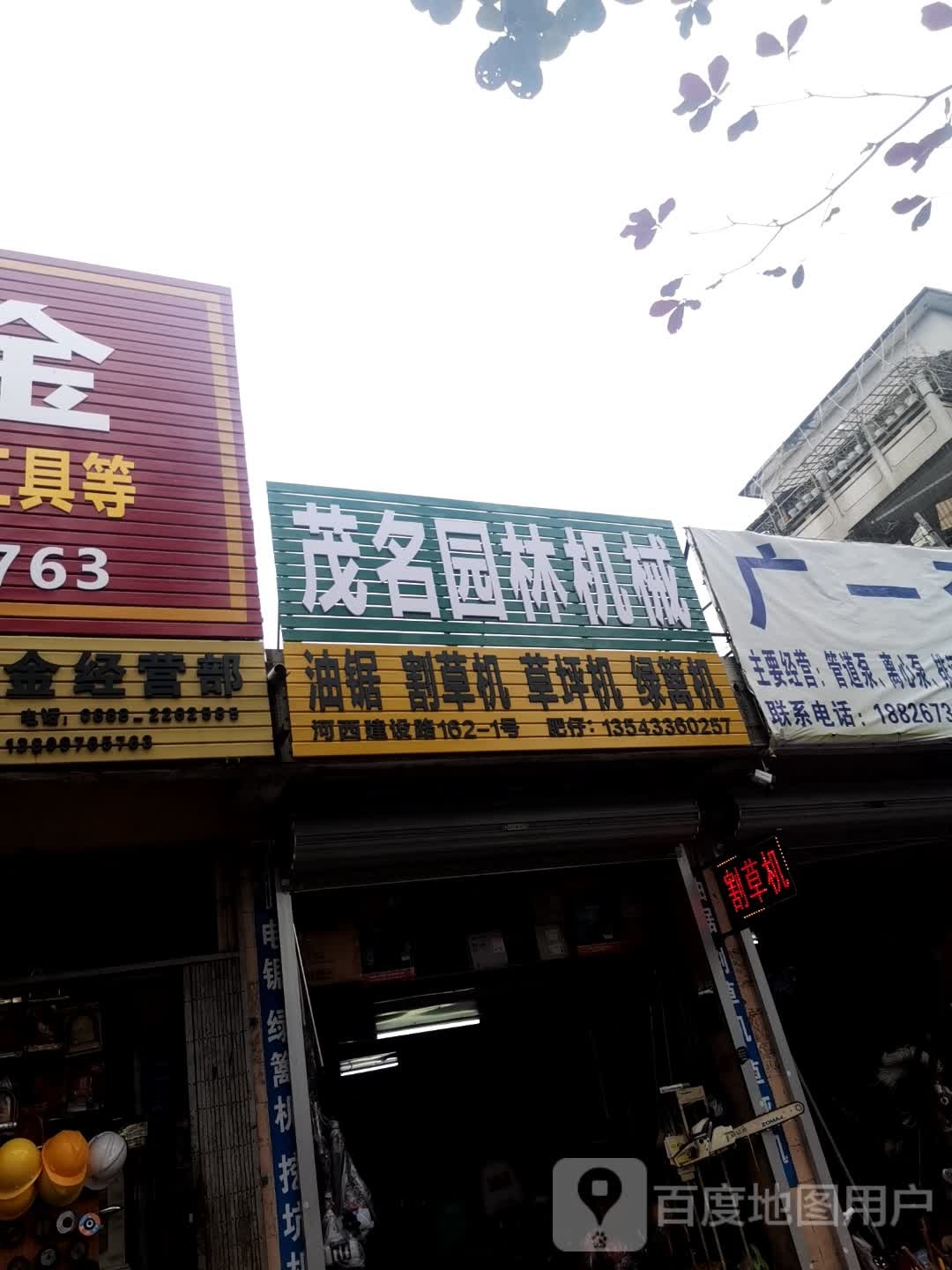 茂南园林机械