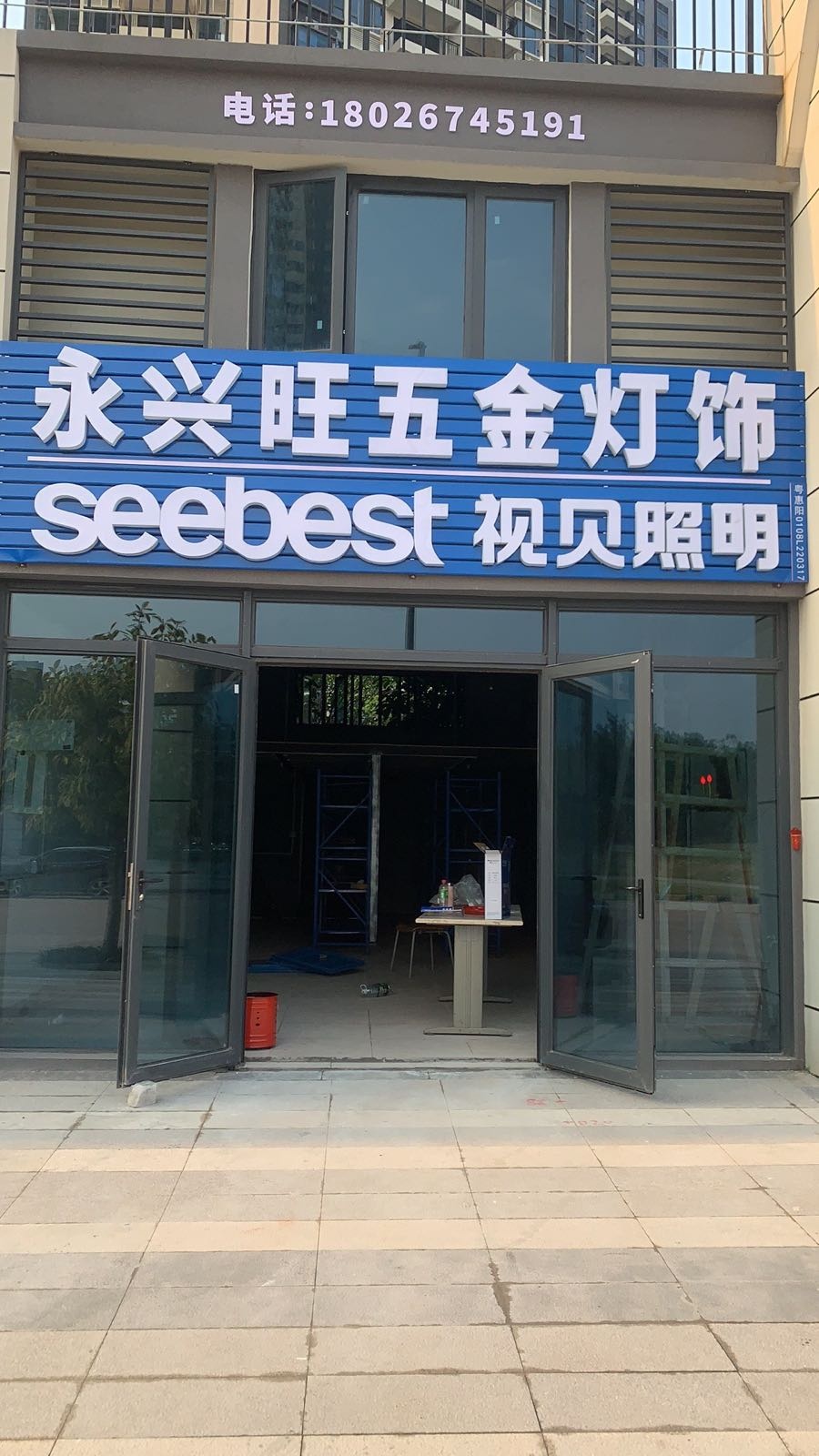 永兴旺五金(潼湖科学城云创家园a区店)