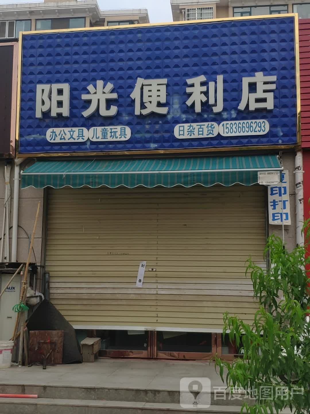 汝南县阳光便利店(汝河东路店)