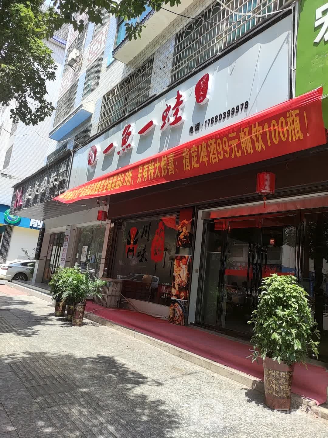 一鱼一蛙私房火锅