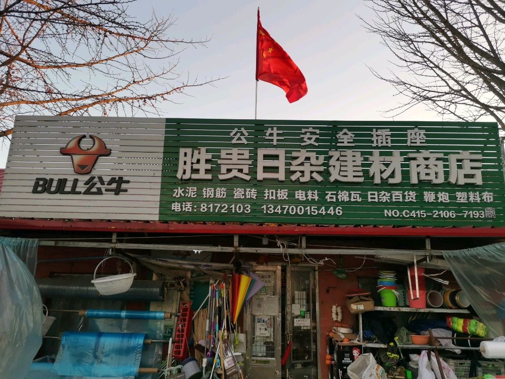 胜贵日杂五金建材商店