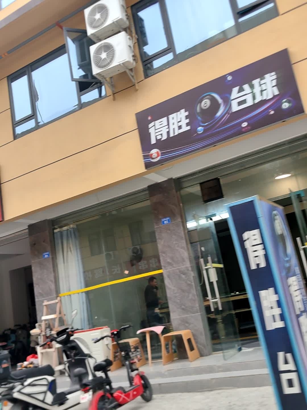 得胜台球