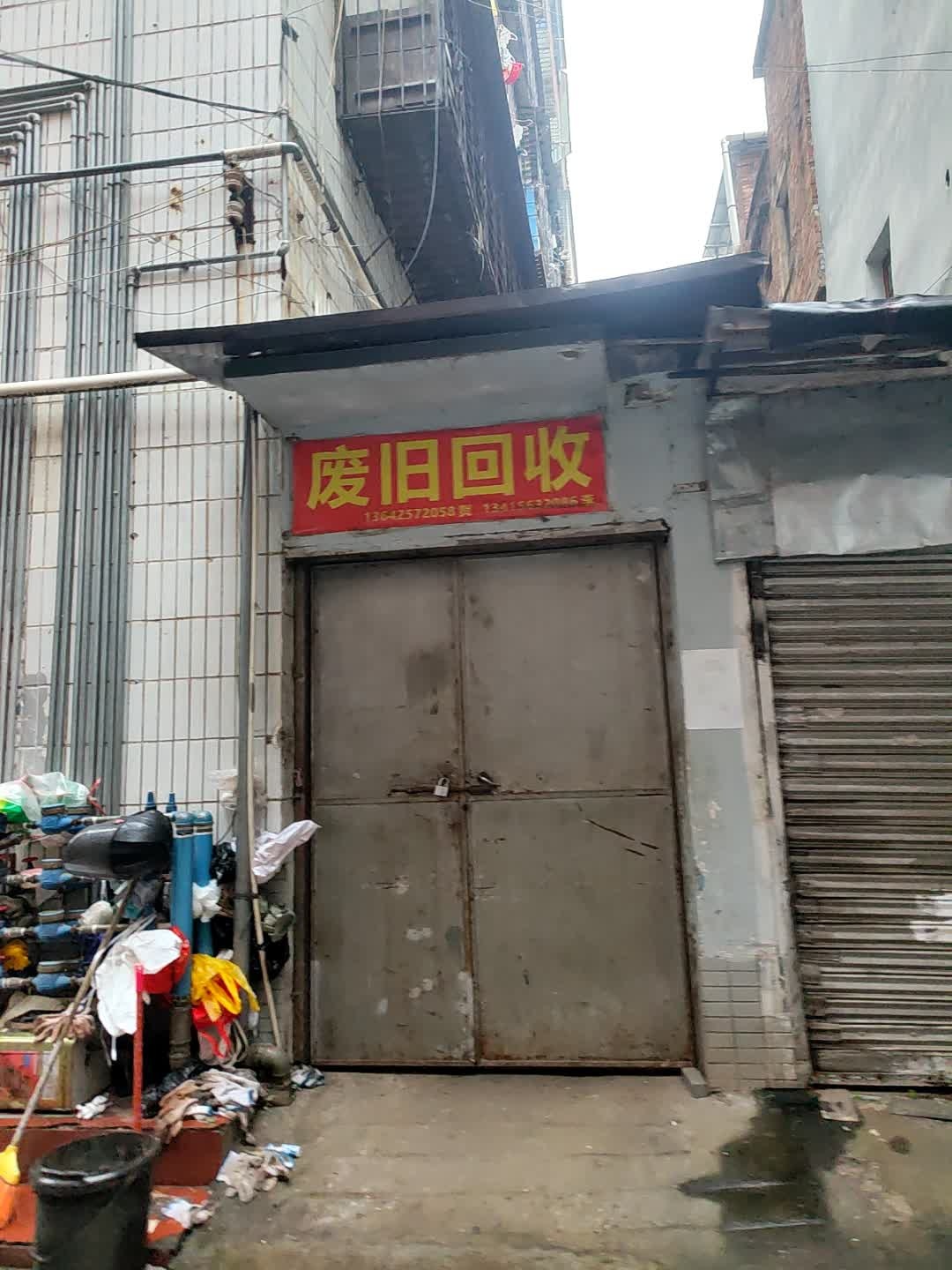 废旧回收